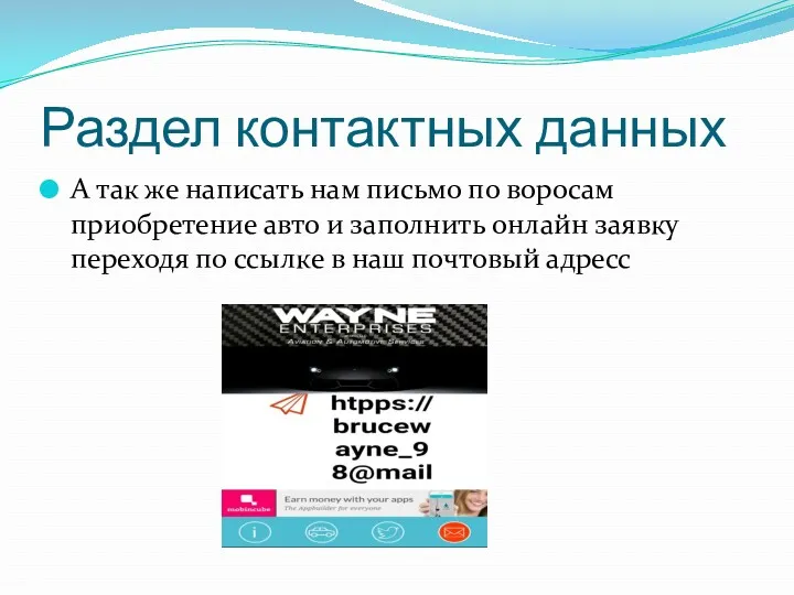 Раздел контактных данных А так же написать нам письмо по