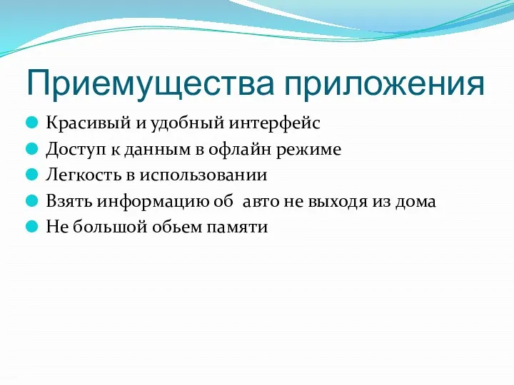 Приемущества приложения Красивый и удобный интерфейс Доступ к данным в