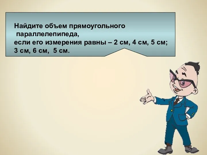 Найдите объем прямоугольного параллелепипеда, если его измерения равны – 2