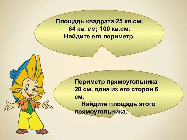 Площадь квадрата 25 кв.см; 64 кв. см; 100 кв.см. Найдите