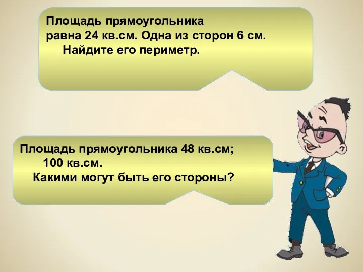 Площадь прямоугольника равна 24 кв.см. Одна из сторон 6 см.