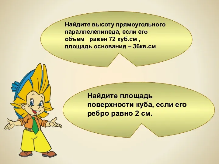 Найдите высоту прямоугольного параллелепипеда, если его объем равен 72 куб.см