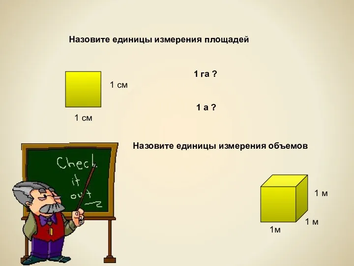 Назовите единицы измерения площадей 1 см 1 см Назовите единицы