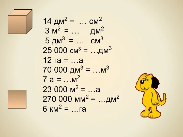 14 дм2 = … см2 3 м2 = … дм2