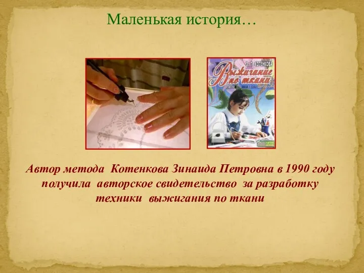 Маленькая история… Автор метода Котенкова Зинаида Петровна в 1990 году