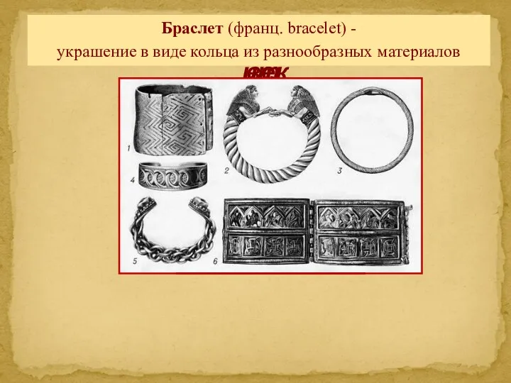 Палеолит Неолит Бронзовый век Браслет (франц. bracelet) - украшение в виде кольца из разнообразных материалов