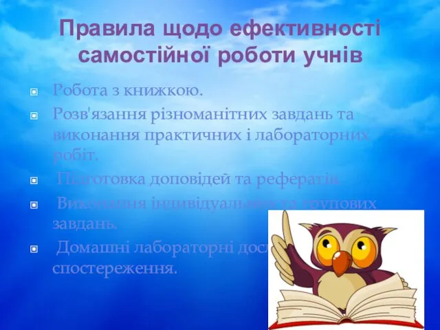 Правила щодо ефективності самостійної роботи учнів Робота з книжкою. Розв'язання різноманітних завдань та