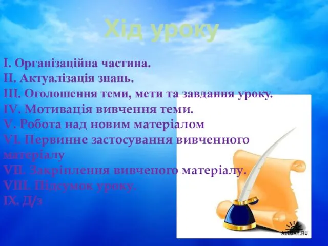 Хід уроку I. Організаційна частина. II. Актуалізація знань. III. Оголошення