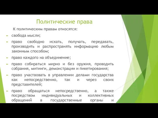 Политические права К политическим правам относятся: свобода мысли; право свободно