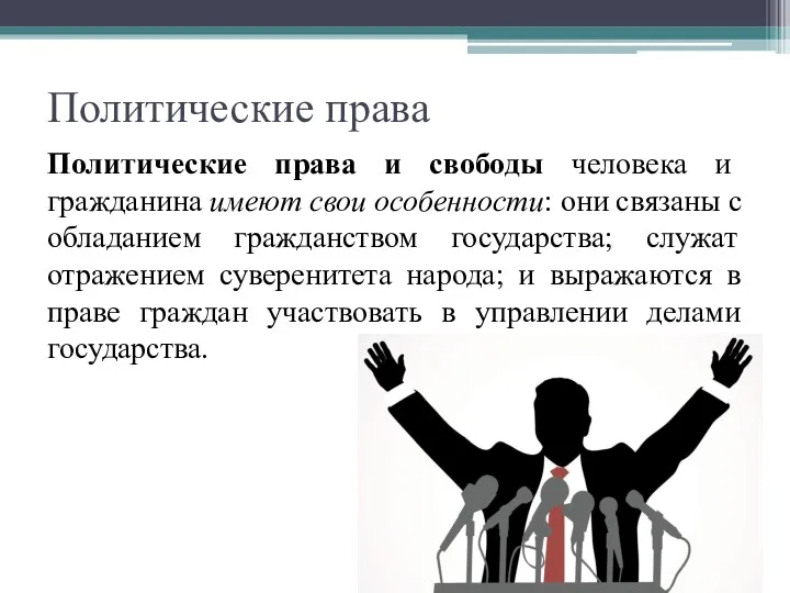 Политические права Политические права и свободы человека и гражданина имеют