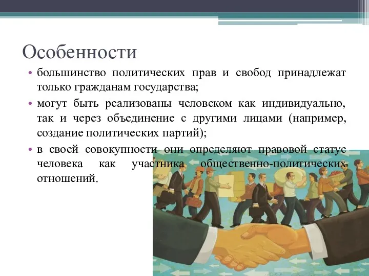 Особенности большинство политических прав и свобод принадлежат только гражданам государства; могут быть реализованы