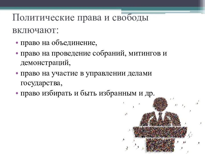 Политические права и свободы включают: право на объедине­ние, право на проведение собраний, митингов