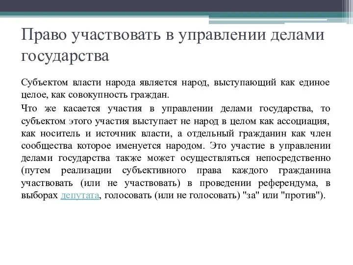 Право участвовать в управлении делами государства Субъектом власти народа является