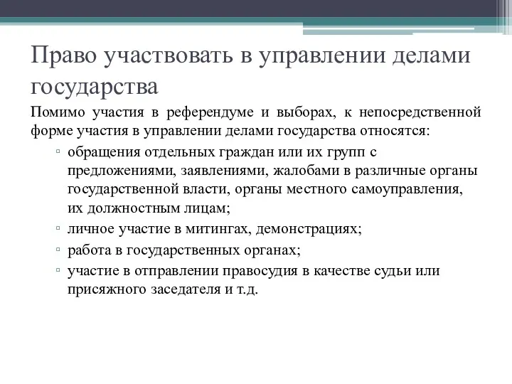 Право участвовать в управлении делами государства Помимо участия в референдуме и выборах, к