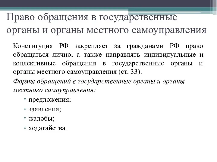 Право обращения в государственные органы и органы местного самоуправления Конституция РФ закрепляет за