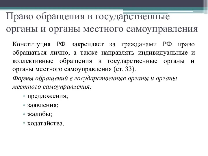 Право обращения в государственные органы и органы местного самоуправления Конституция