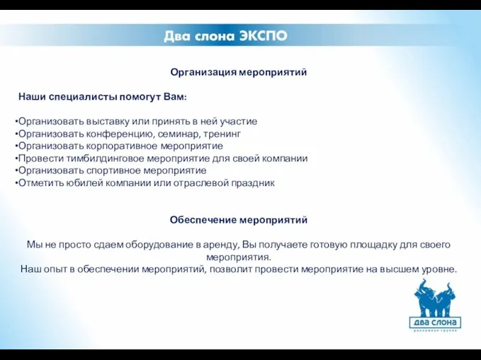 Организация мероприятий Наши специалисты помогут Вам: Организовать выставку или принять