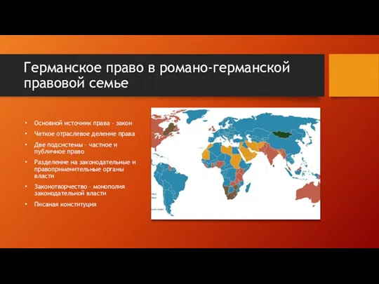 Германское право в романо-германской правовой семье Основной источник права –