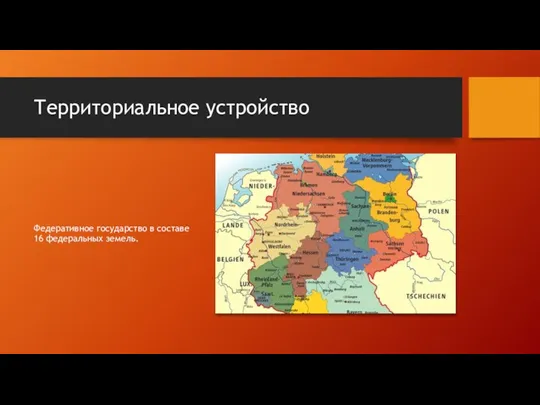 Территориальное устройство Федеративное государство в составе 16 федеральных земель.