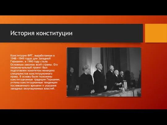История конституции Конституция ФРГ, выработанная в 1948—1949 годах для Западной