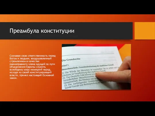 Преамбула конституции Сознавая свою ответственность перед Богом и людьми, воодушевленный