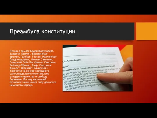 Преамбула конституции Немцы в землях Баден-Вюртемберг, Бавария, Берлин, Бранденбург, Бремен,