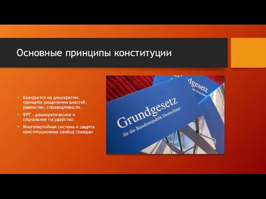 Основные принципы конституции Базируется на демократии, принципе разделения властей, равенстве,