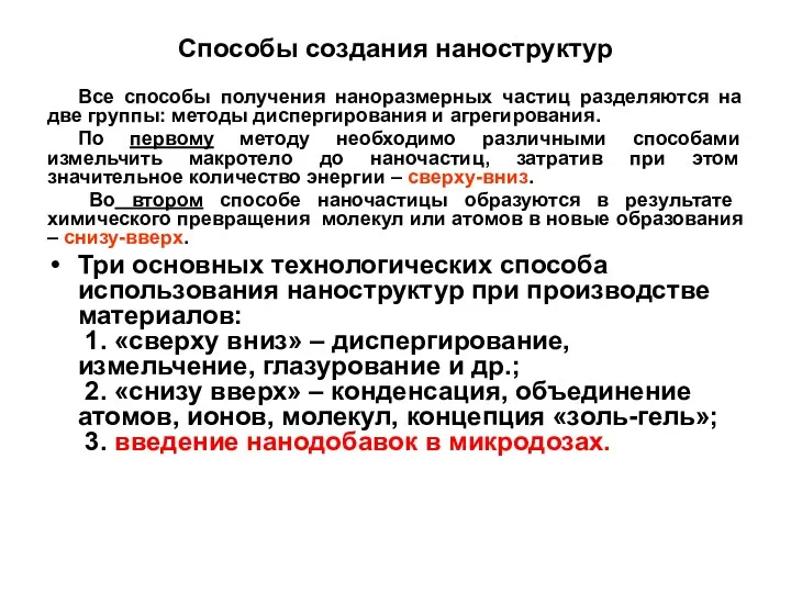 Способы создания наноструктур Все способы получения наноразмерных частиц разделяются на