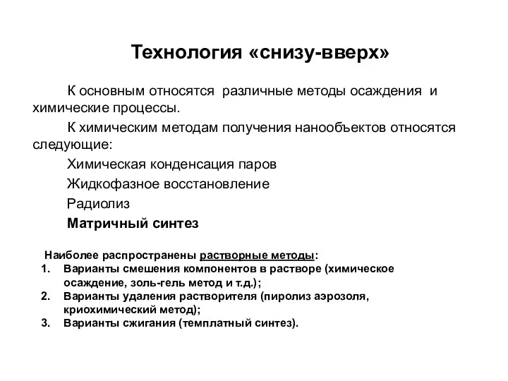 Технология «снизу-вверх» К основным относятся различные методы осаждения и химические