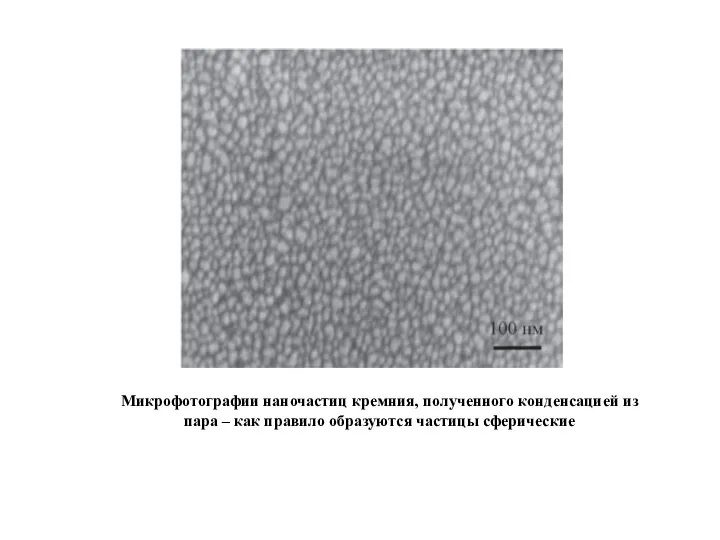 Микрофотографии наночастиц кремния, полученного конденсацией из пара – как правило образуются частицы сферические
