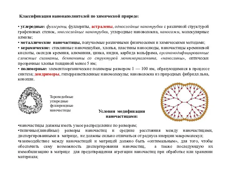 Классификация нанонаполнителей по химической природе: • углеродные: фуллерены, фуллериты, астралены,