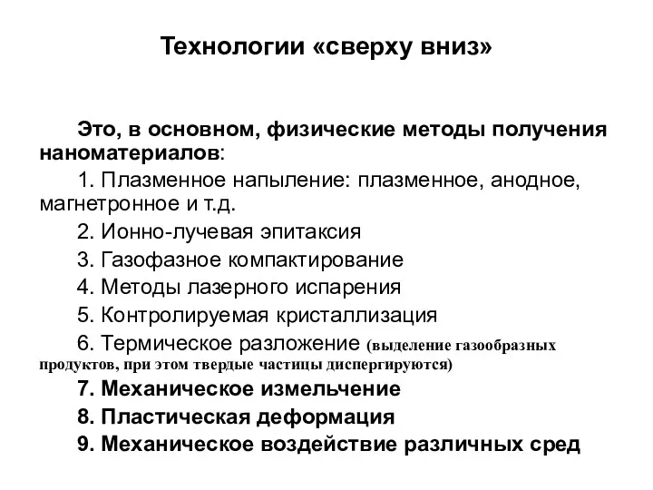 Технологии «сверху вниз» Это, в основном, физические методы получения наноматериалов: