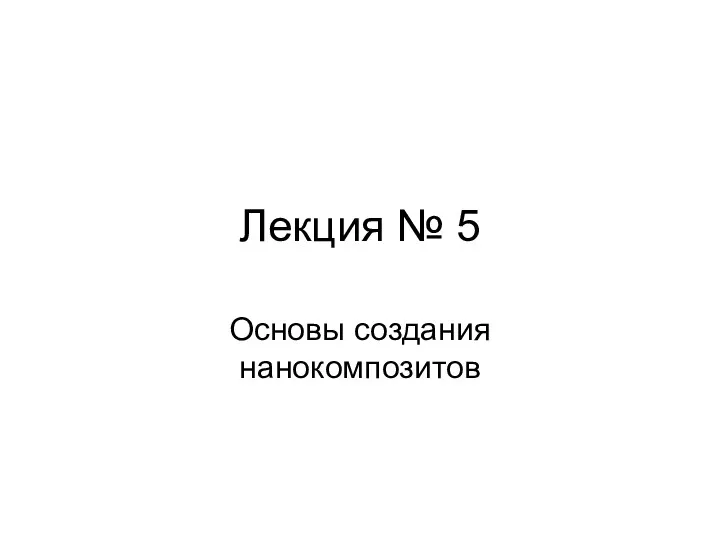 Лекция № 5 Основы создания нанокомпозитов