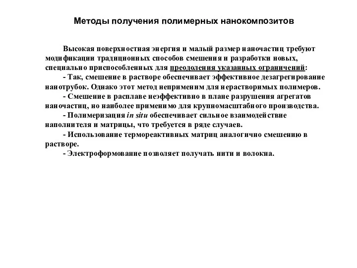 Высокая поверхностная энергия и малый размер наночастиц требуют модификации традиционных