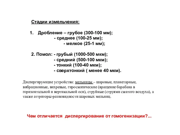 Стадии измельчения: Дробление – грубое (300-100 мм); - среднее (100-25