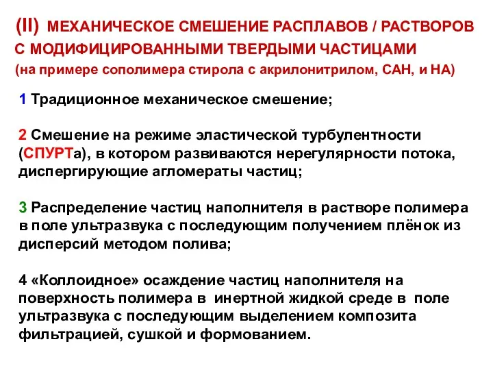 (II) МЕХАНИЧЕСКОЕ СМЕШЕНИЕ РАСПЛАВОВ / РАСТВОРОВ С МОДИФИЦИРОВАННЫМИ ТВЕРДЫМИ ЧАСТИЦАМИ