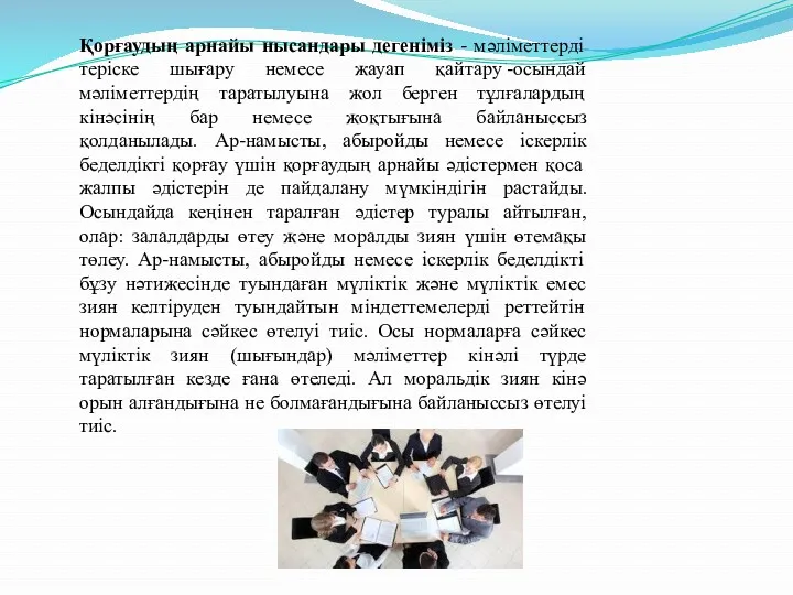 Қорғаудың арнайы нысандары дегеніміз - мәліметтерді теріске шығару немесе жауап