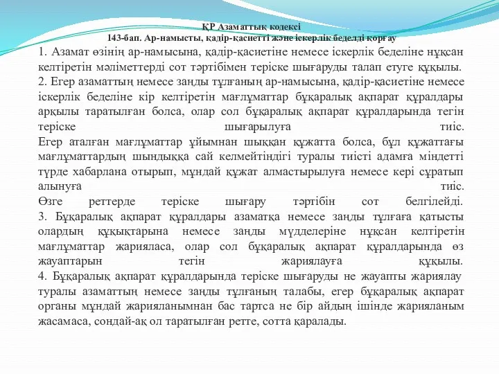 ҚР Азаматтық кодексi 143-бап. Ар-намысты, қадiр-қасиеттi және iскерлiк беделдi қорғау