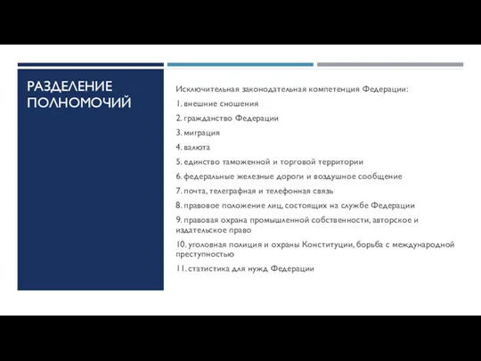 РАЗДЕЛЕНИЕ ПОЛНОМОЧИЙ Исключительная законодательная компетенция Федерации: 1. внешние сношения 2. гражданство Федерации 3.