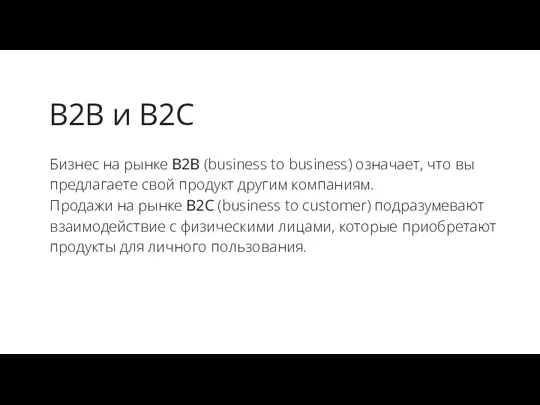 Бизнес на рынке B2B (business to business) означает, что вы предлагаете свой продукт