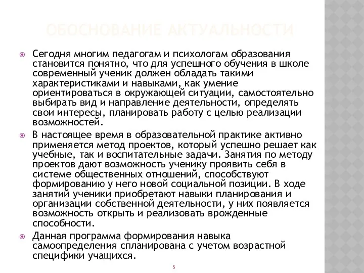 ОБОСНОВАНИЕ АКТУАЛЬНОСТИ Сегодня многим педагогам и психологам образования становится понятно,