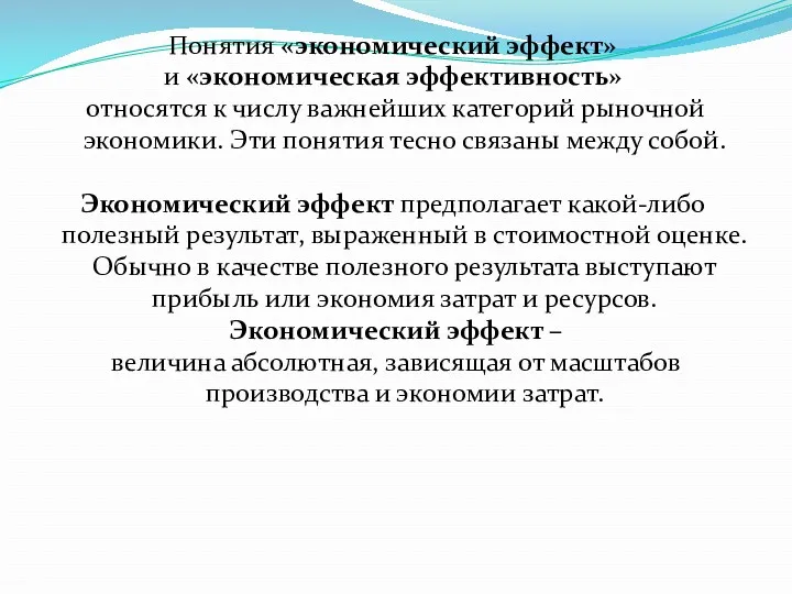 Понятия «экономический эффект» и «экономическая эффективность» относятся к числу важнейших