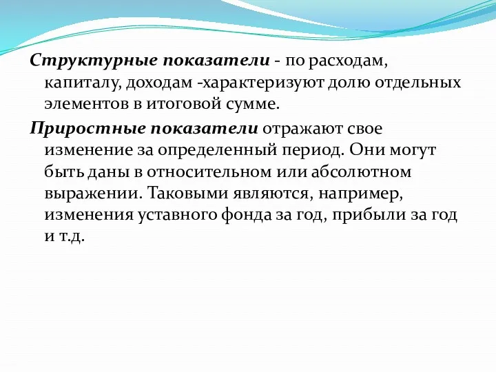 Структурные показатели - по расходам, капиталу, доходам -характеризуют долю отдельных