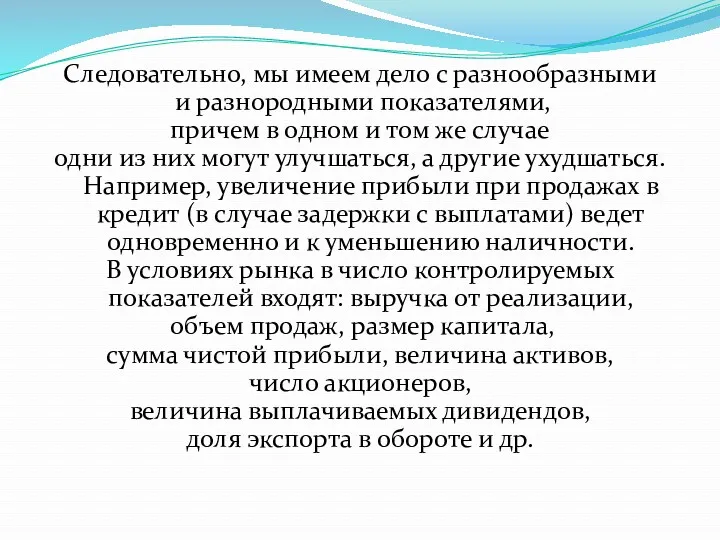 Следовательно, мы имеем дело с разнообразными и разнородными показателями, причем