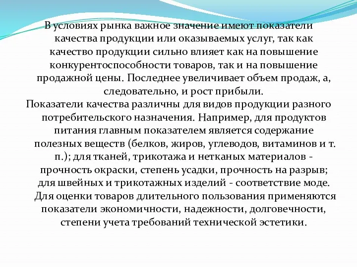 В условиях рынка важное значение имеют показатели качества продукции или