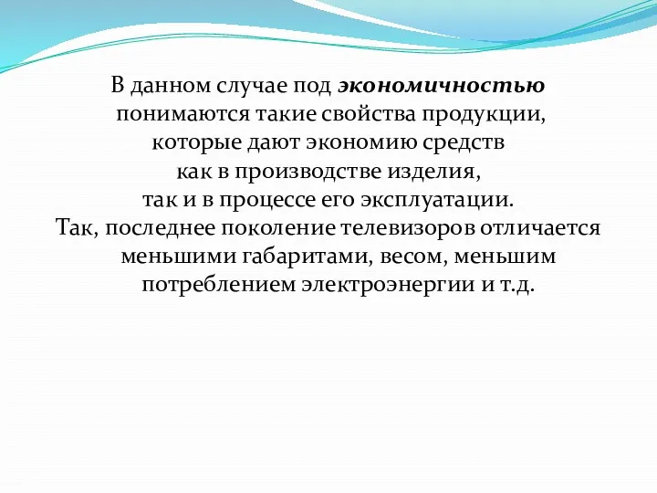 В данном случае под экономичностью понимаются такие свойства продукции, которые