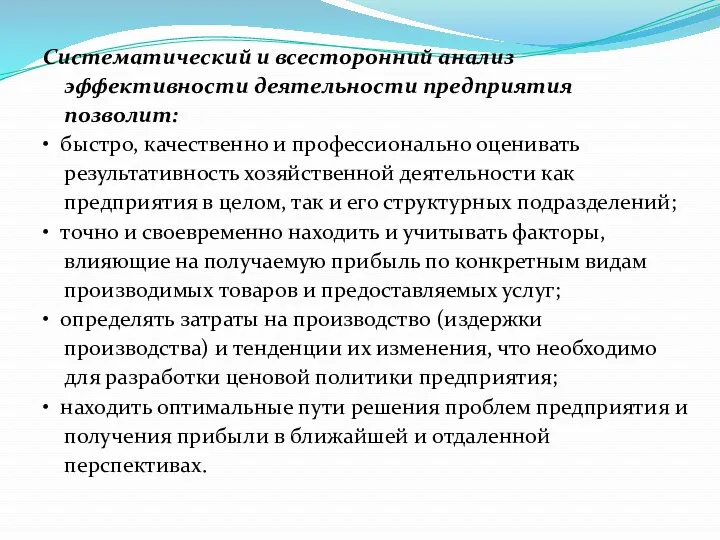 Систематический и всесторонний анализ эффективности деятельности предприятия позволит: • быстро,