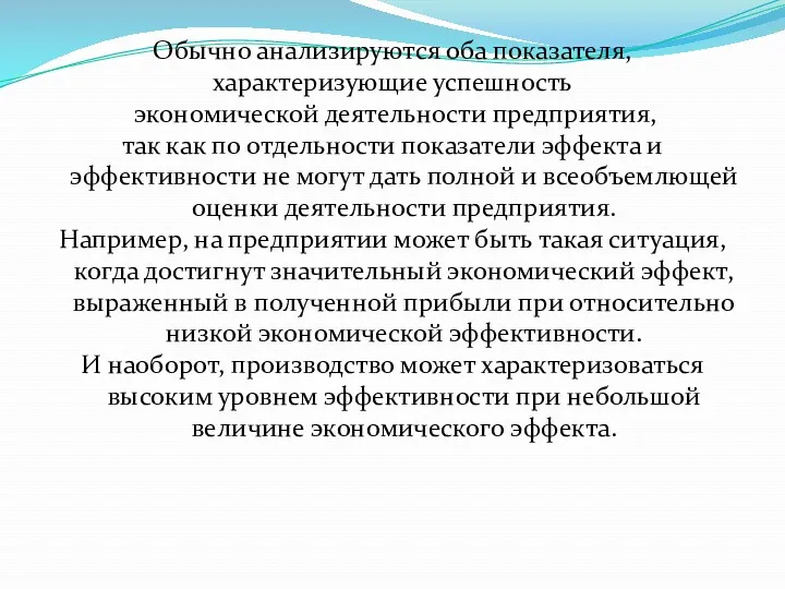 Обычно анализируются оба показателя, характеризующие успешность экономической деятельности предприятия, так