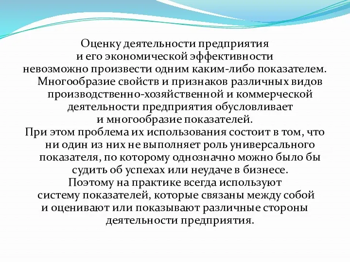 Оценку деятельности предприятия и его экономической эффективности невозможно произвести одним