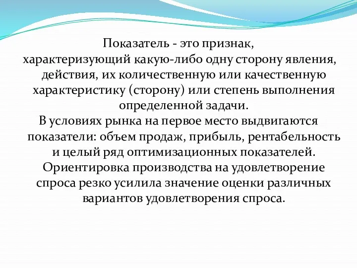 Показатель - это признак, характеризующий какую-либо одну сторону явления, действия,